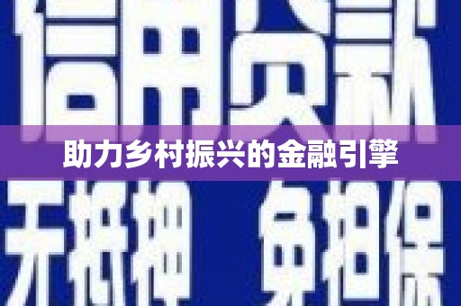 秦汉助力乡村振兴的金融引擎