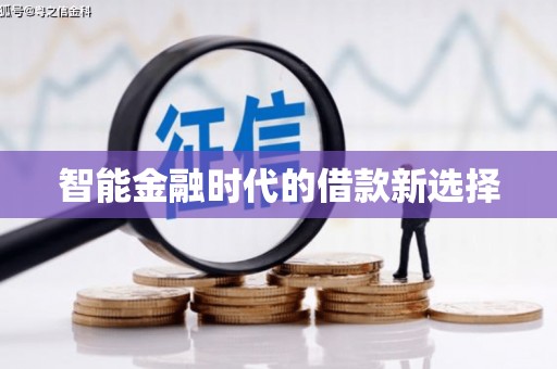 秦汉智能金融时代的借款新选择