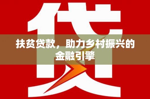 秦汉扶贫贷款，助力乡村振兴的金融引擎