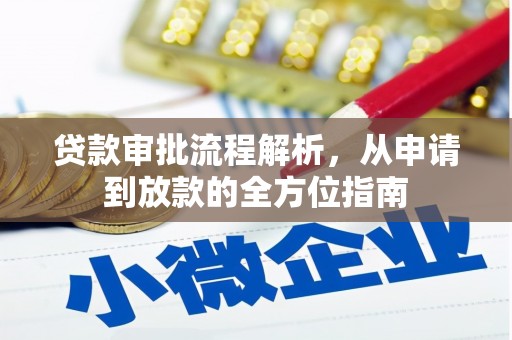 秦汉贷款审批流程解析，从申请到放款的全方位指南