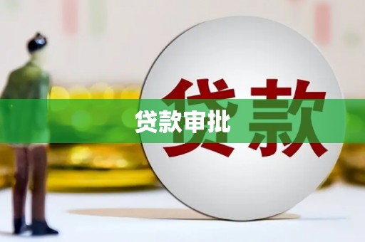秦汉贷款审批