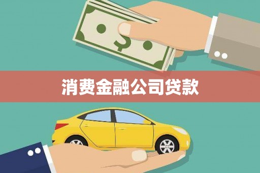 秦汉消费金融公司贷款