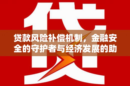 秦汉贷款风险补偿机制，金融安全的守护者与经济发展的助推器
