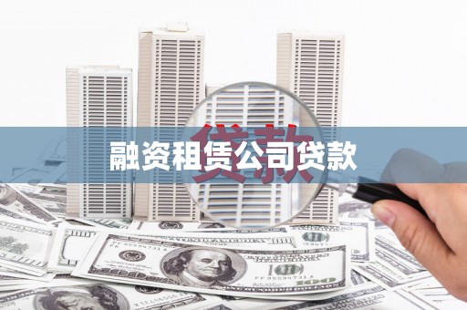 秦汉融资租赁公司贷款