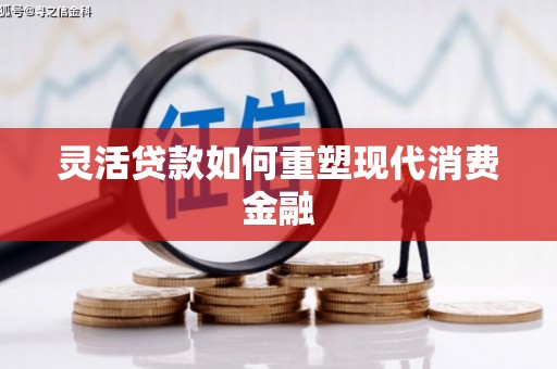秦汉灵活贷款如何重塑现代消费金融