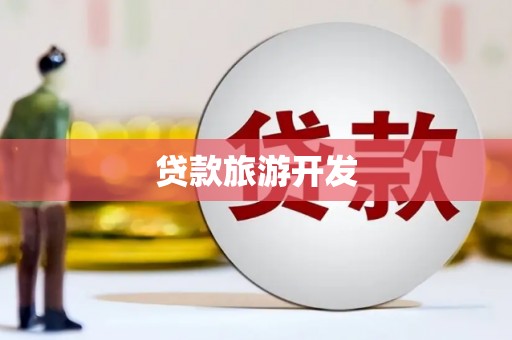 秦汉贷款旅游开发