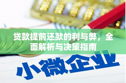 秦汉贷款提前还款的利与弊，全面解析与决策指南