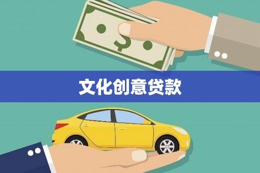 秦汉文化创意贷款