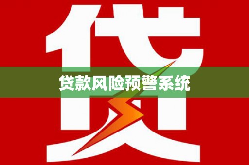 秦汉贷款风险预警系统