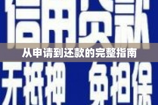 秦汉从申请到还款的完整指南