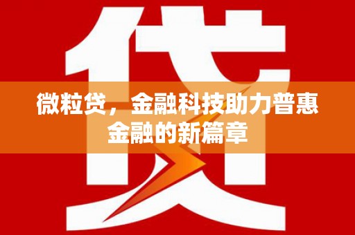 秦汉微粒贷，金融科技助力普惠金融的新篇章