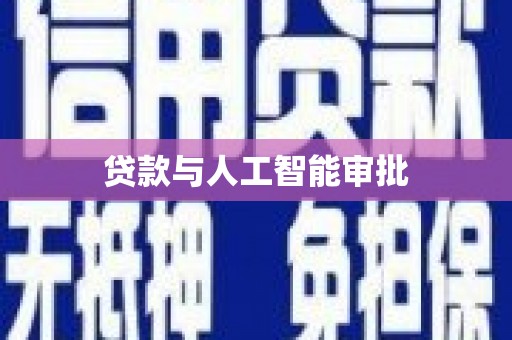 秦汉贷款与人工智能审批