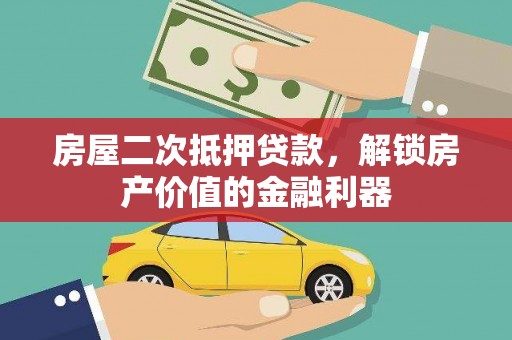 秦汉房屋二次抵押贷款，解锁房产价值的金融利器