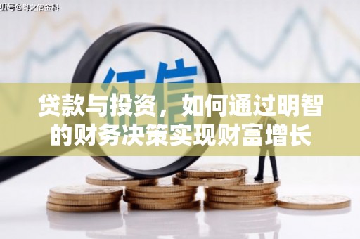 秦汉贷款与投资，如何通过明智的财务决策实现财富增长