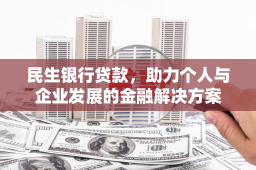 秦汉民生银行贷款，助力个人与企业发展的金融解决方案