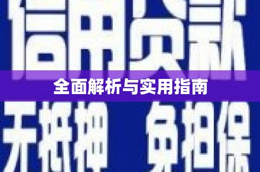 秦汉全面解析与实用指南