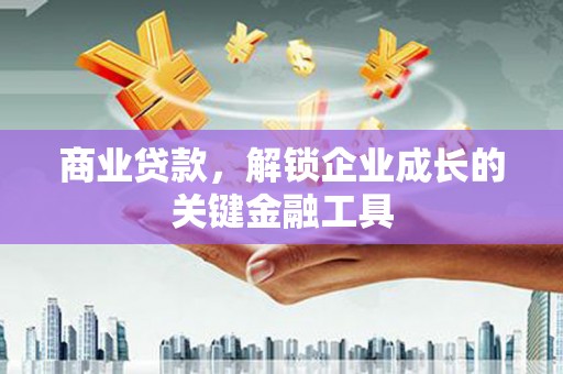 秦汉商业贷款，解锁企业成长的关键金融工具