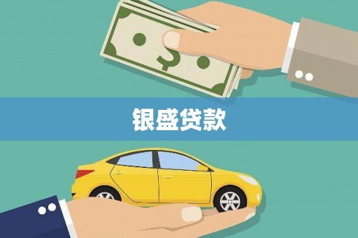 秦汉银盛贷款