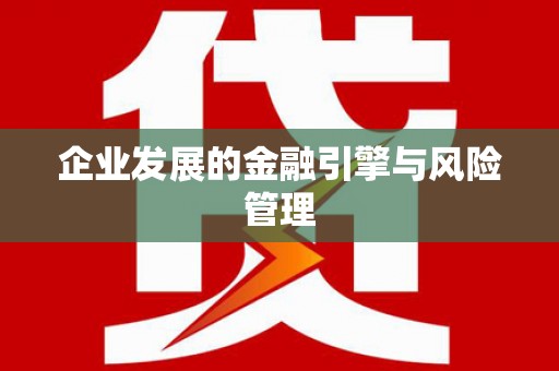 秦汉企业发展的金融引擎与风险管理