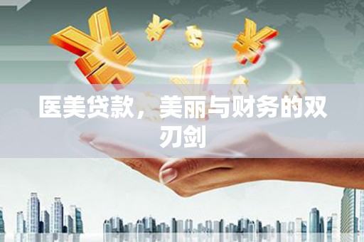 秦汉医美贷款，美丽与财务的双刃剑