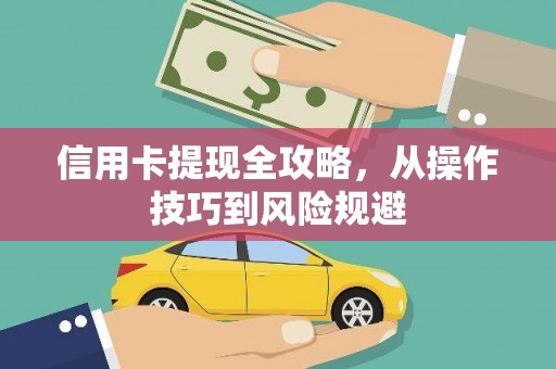 秦汉信用卡提现全攻略，从操作技巧到风险规避