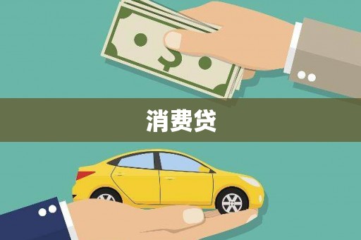 秦汉消费贷