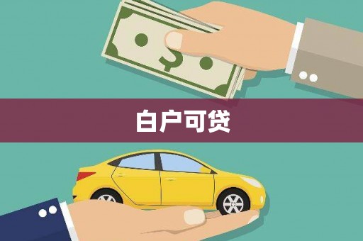 秦汉白户可贷