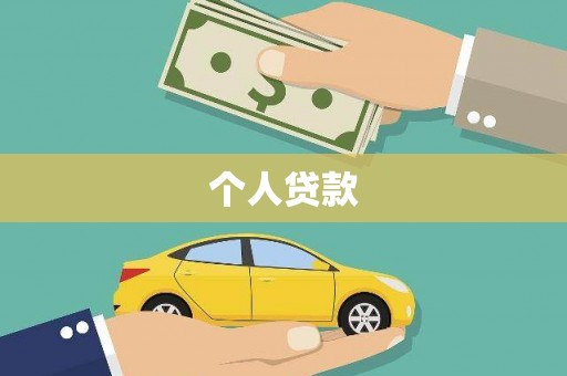 秦汉个人贷款