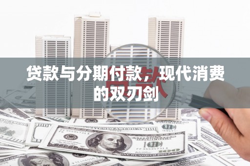秦汉贷款与分期付款，现代消费的双刃剑
