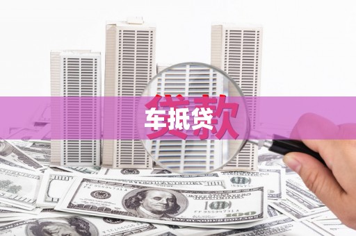 秦汉车抵贷