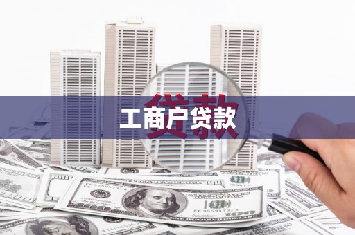秦汉工商户贷款