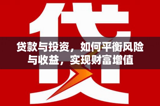 秦汉贷款与投资，如何平衡风险与收益，实现财富增值