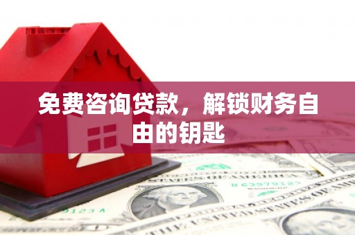 秦汉免费咨询贷款，解锁财务自由的钥匙