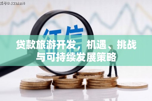 秦汉贷款旅游开发，机遇、挑战与可持续发展策略