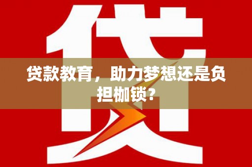 秦汉贷款教育，助力梦想还是负担枷锁？