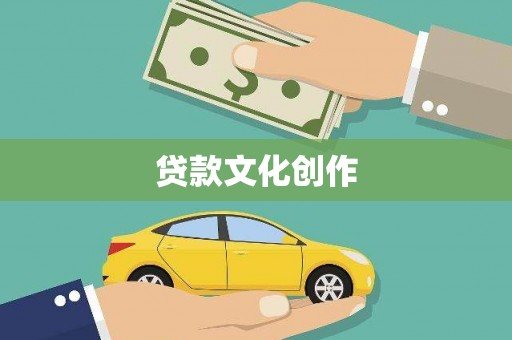 秦汉贷款文化创作