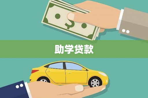 秦汉助学贷款