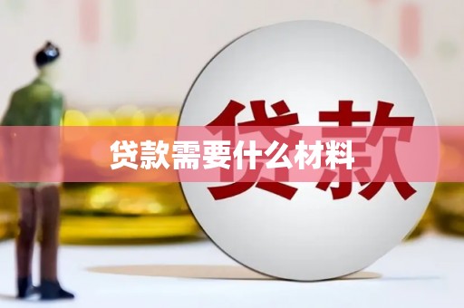 秦汉贷款需要什么材料