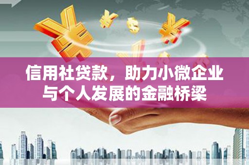 秦汉信用社贷款，助力小微企业与个人发展的金融桥梁