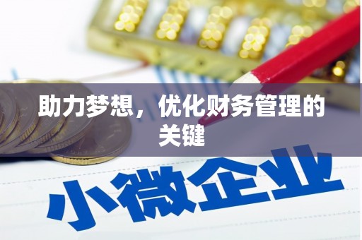 秦汉助力梦想，优化财务管理的关键