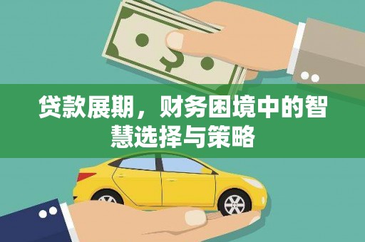 秦汉贷款展期，财务困境中的智慧选择与策略