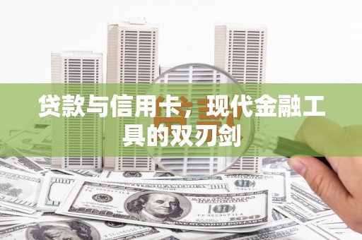 秦汉贷款与信用卡，现代金融工具的双刃剑