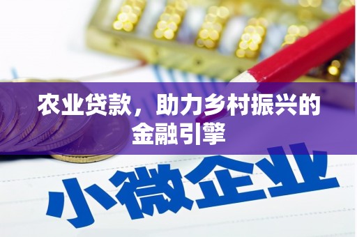 秦汉农业贷款，助力乡村振兴的金融引擎