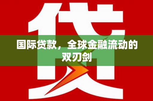 秦汉国际贷款，全球金融流动的双刃剑