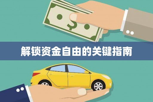 秦汉解锁资金自由的关键指南