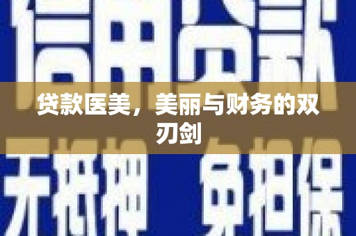 秦汉贷款医美，美丽与财务的双刃剑