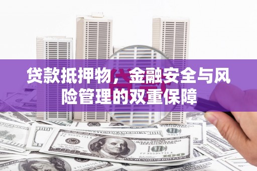 秦汉贷款抵押物，金融安全与风险管理的双重保障