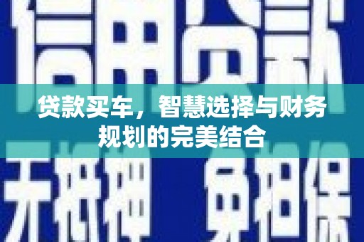 秦汉贷款买车，智慧选择与财务规划的完美结合