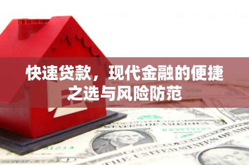 秦汉快速贷款，现代金融的便捷之选与风险防范