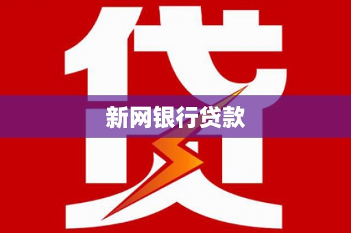 秦汉新网银行贷款